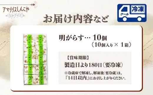 明がらす　10個入り　【35P5612】【 しんこや】