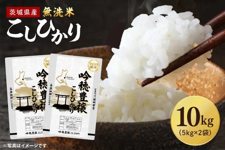 ＜令和7年産＞ 無洗米 こしひかり 10kg タピオカ精米 米 茨城県産_EG028