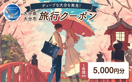 O02054 【ディープな大分を発見！】大分県大分市で使えるトラベルクーポン 【5,000円分】