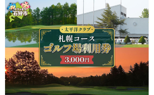 太平洋クラブ札幌コース ゴルフ場利用券【3,000円】｜ふるさと納税 北海道 石狩市 プレー券 プレーチケット golf