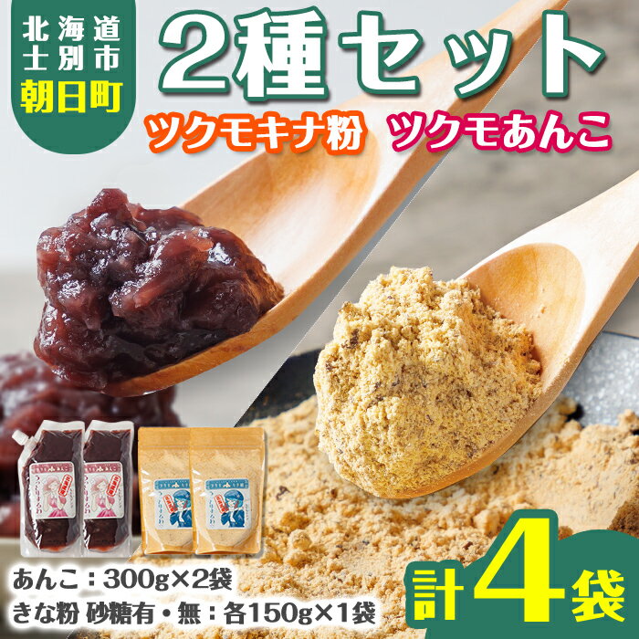 【ふるさと納税】ツクモキナ粉 砂糖入り・なし (各150g×1袋 / 計2袋)とツクモあんこ (300g×2袋)のセット きな粉 あんこ 黄粉 餡子 大豆 豆 小豆 パウチ 和菓子 お菓子 たんぱく質 お汁粉 ヨーグルト スイーツ 常温 常温配送 【珈琲淹リファインド朝日店】
