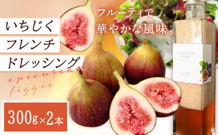 いちじくフレンチドレッシング 300g 2本　ドレッシング