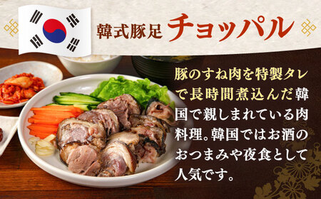 韓式豚足～チョッパル(骨付き)　550ｇ　桂川町/マルマツ産業株式会社[ADAE017]