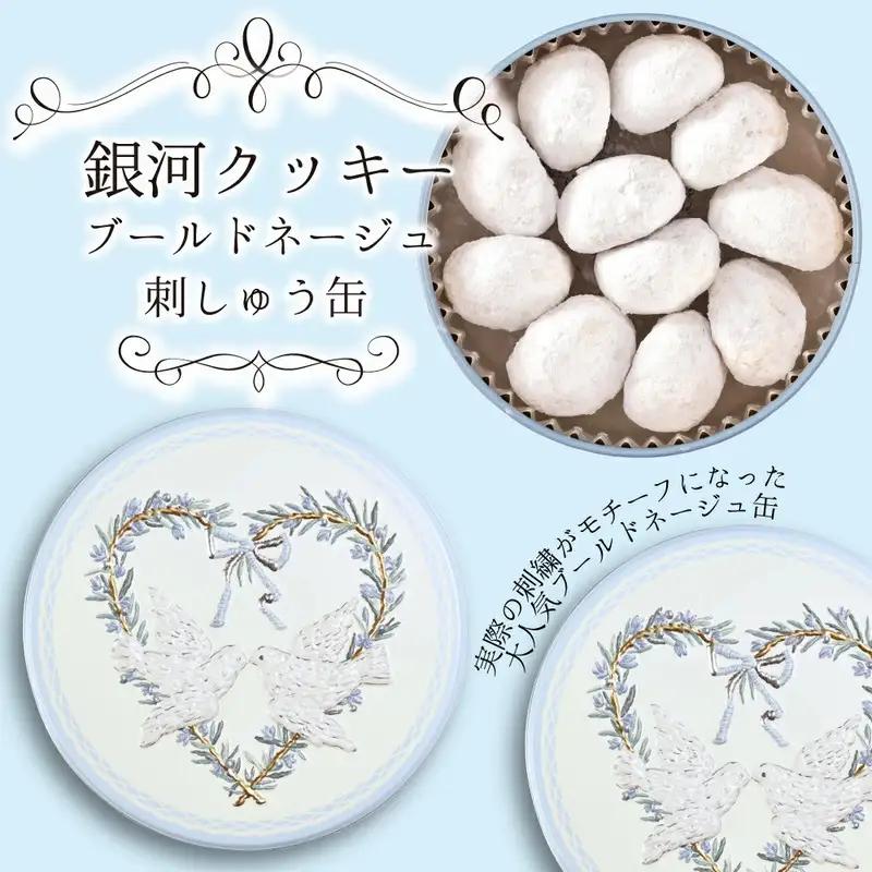 クッキー缶 銀河工場 ブールドネージュ 刺しゅう缶 無添加 クッキー缶