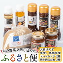 【ふるさと納税】旬の野菜を閉じ込めた「ふるさと便」無添加味噌、黒豚味噌、ドレッシング2種、焼き肉のたれ2種、大根ぽんずの全7種・計8点セット【JAあおぞら】a5-070