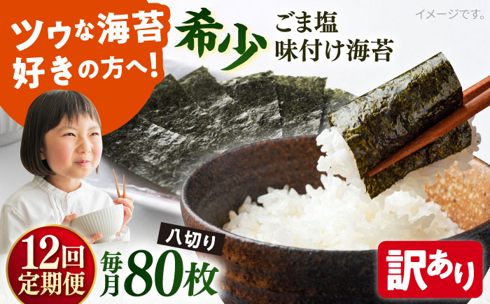 
            【全12回定期便】【訳あり】ごま塩味付け海苔 八切り80枚×1袋（全形10枚分）【丸良水産】［AKAB148］
          