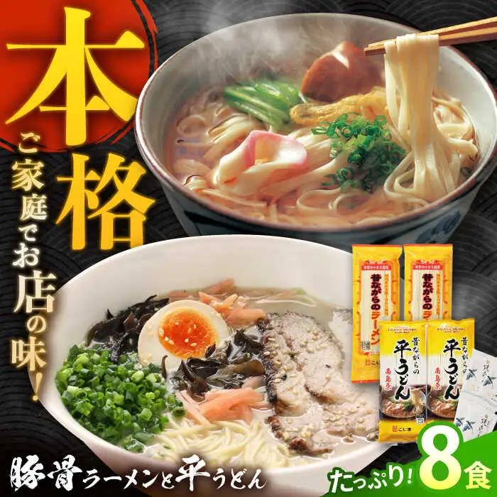 平うどん ラーメン 計8食 [SAZ021] うどん