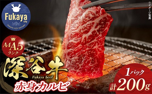 
A5・A4ランク深谷牛　国産牛肉　赤身カルビ　【11218-0048】
