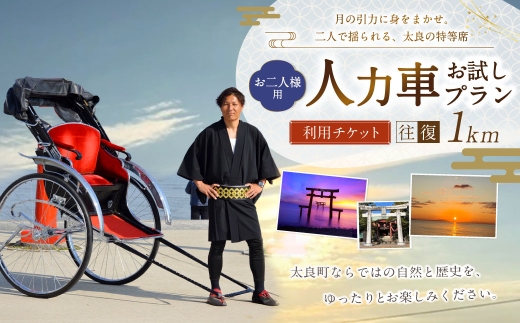 【 月の引力に身をまかせ。二人で揺られる、太良の特等席 】 【 お二人様用 】 人力車お試しプラン （ 多良駅前～太良嶽神社間の往復1km程度 ） メールチケット 体験チケット 体験券 体験 旅行 旅 観光 ドライブプラン 景色 家族