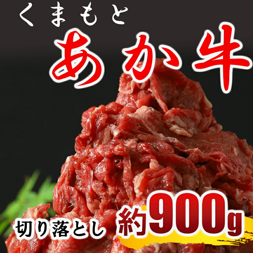 【ふるさと納税】あか牛 切り落とし コマ切れ 約900g 熊本県 和水町 あかうし あか牛 九州 送料無料