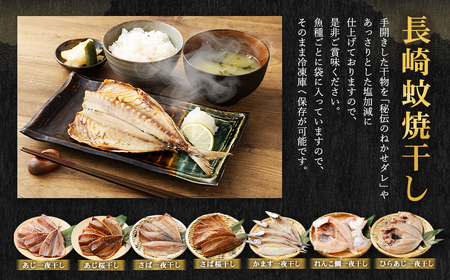「 長崎蚊焼干し 」 規格外 干物 セット 28枚 入り ／ 訳あり わけあり 不揃い ひもの 魚 海の幸 乾物 魚介 魚介類 海鮮 長崎県 長崎市