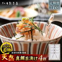 【ふるさと納税】【全6回定期便】葉山日影茶屋　天然真鯛茶漬　4枚入 / 茶漬け お茶漬け ごまだれ ギフト 真鯛 土佐醤油 卵黄 お返し 祝い 贅沢 海鮮 御祝ギフト 料亭 料亭の味 神奈川県 葉山町【(株)日影茶屋】[ASAX085]