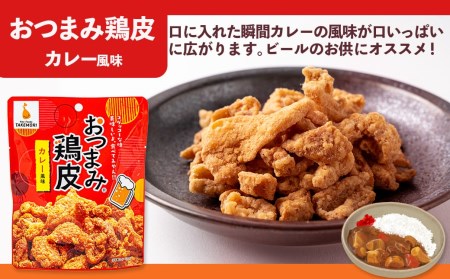 【お試し♪】お手軽!おつまみ鶏皮3種セット_LC-4401-PF_(都城市) おつまみ鶏皮 鶏皮 柚子こしょう風味 わさび風味 カレー風味※ポスト投函