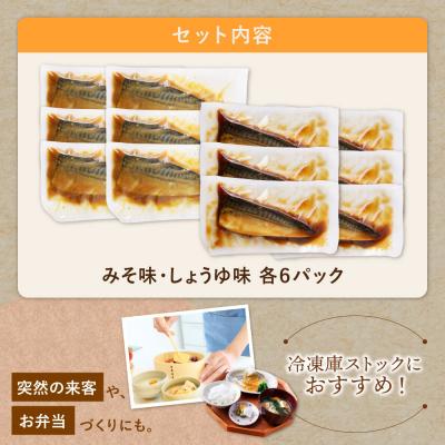 ふるさと納税 福智町 骨取り鯖の煮付け(しょうゆ&みそ) 各6パック |  | 01