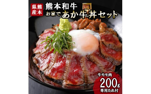 【三協畜産】熊本和牛 あか牛 熊本県産 肥育 加工品 阿蘇 熊本 褐毛和種 褐牛 和牛 ご当地 あか牛100% 牛肉 あか牛丼 牛もも肉 牛モモ 200g 専用たれ付 熊本名物 ご家庭用 ギフト 贈答用