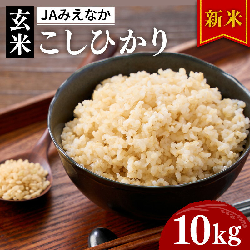 【ふるさと納税】コシヒカリ 玄米 10kg 〈新米・令和8年産〉R8年産 お米 玄米 こしひかり ごはん 三重県 JAみえなか産直店舗 きっする黒部 松阪市 松阪産 【JAみえなか】