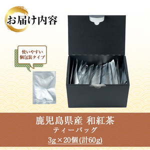 和紅茶 ティーバッグ 3g×20袋 計 60g 個包装 で 使いやすい 有機栽培 の 鹿児島 の 紅茶! ストレートティー 米丸製茶【A-1949H】