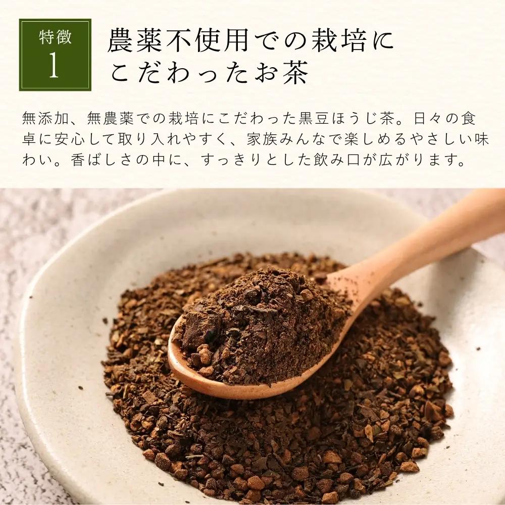 黒豆ほうじ茶　小分け 3袋（計30パック入り） ほうじ茶