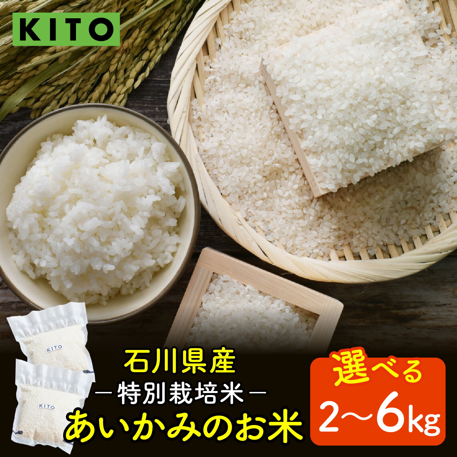 【ふるさと納税】【容量が選べる】KITO あいかみのお米 2kg or 6kg 石川県産 特別栽培米 【コシヒカリ・つきあかり・ミルキークイーンのいずれか届く】 / 令和6年産 米 単一原料米 国産 こめ コメ 白米 食品 常温 ご飯 お取り寄せ 送料無料