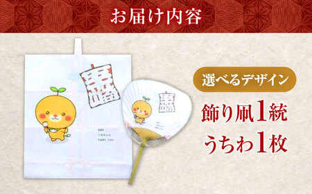 【みきゃんデザイン】 飾り凧1統・うちわ1枚 BKBF005 凧