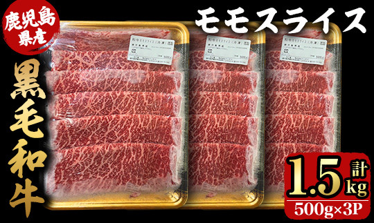 
            2744 鹿児島県産黒毛和牛モモスライス 500ｇ×3Ｐ（1.5kg）【国産 鹿児島県産 牛肉 牛 黒毛和牛 和牛 モモ 牛モモ モモスライス スライス すき焼き 冷凍 冷凍保存】
          