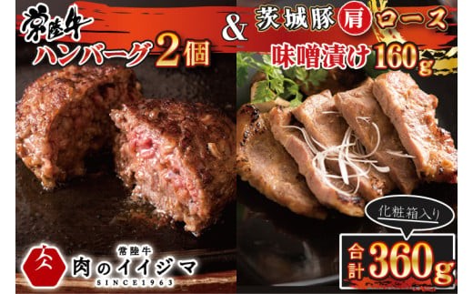 ＼最短翌日〜5営業日以内発送／ 母の日 食べ物 肉 常陸牛100％ 無添加 ハンバーグ2個 ＆ 茨城豚肩ロース 味噌漬け 160g セット 詰め合わせ 7000円 焼くだけでレストランの味 冷凍  ギフト対応 【肉のイイジマ】 茨城県 水戸市（DU-89）