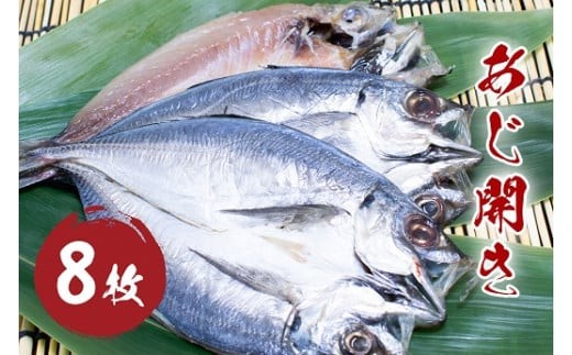 
            あじ 開き 8枚セット 干物 ひもの 国産 アジ 鯵 松屋水産 三重県熊野市【mtys0008】
          