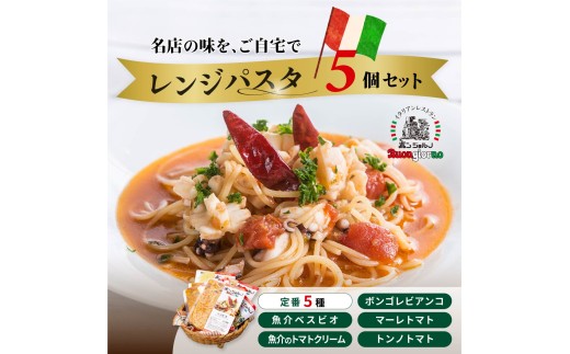 レンジパスタ 定番5個セット | レンジパスタ パスタ ベスビオ ボンジョルノ イタリアン 魚介 トマト ボンゴレ ツナ 塩味 塩 冷凍 レンジ 簡単 手軽 時短 レストラン 1人前 旨辛 麺 スープ ぷりぷり 歯ごたえ コシ おいしい おうち時間 老舗 名店 お試し 5種 5個 群馬県 前橋市
