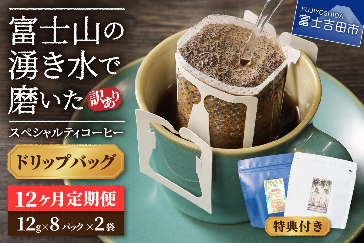 
                  メール便発送【訳ありコーヒー定期便】富士山の湧き水で磨いた スペシャルティコーヒー（ドリップ）12ヶ月 コーヒー 珈琲 ドリップコーヒー ブレンドコーヒー 定期便 富士吉田 山梨
                