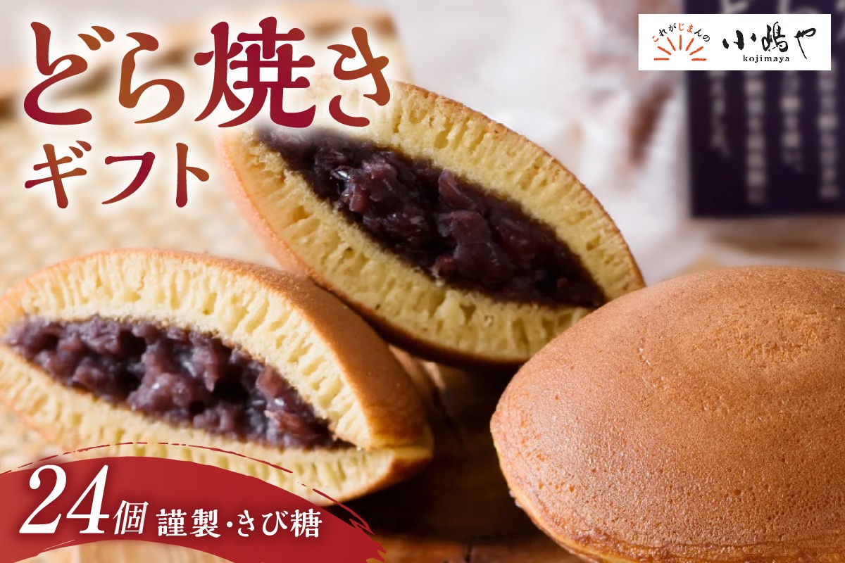 
                  謹製どら焼・きび糖どら焼24個入＜各12個＞｜無添加｜佐賀・伊万里 080-F0374
                