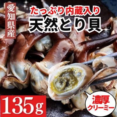 ふるさと納税 南知多町 【数量限定・2027年先行受付】市場にほとんど出回らない 天然とり貝「トンボ」(内臓入り)135g