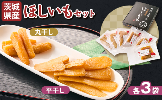 【1月以降発送】茨城県産 干しいも 紅はるか 平干し・丸干し 計900g(150g×6袋)【配送不可地域：離島・沖縄県】