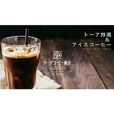 ふるさと納税 赤磐市 トーアコーヒー商会 自家焙煎 コーヒー 【豆】1kg(500g×2袋)[NO5765-0600]