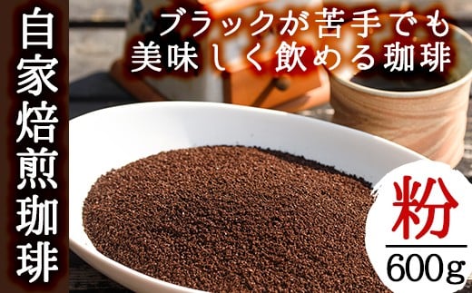 
            No.205 自家焙煎コーヒー 飲みやすいオリジナルブレンド♪海夢珈琲(マリンコーヒー) ＜コーヒー粉＞( 200g×3袋 計600g)飲料 コーヒー コーヒー粉 自家焙煎 ブレンドコーヒー オリジナルブレンド 常温保存【HARU工房】
          