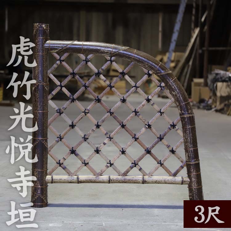 【ふるさと納税】 竹垣（虎竹光悦寺垣）3尺 竹製品 インテリア DIY ガーデニング 置物 工芸 和風 竹虎 高知県須崎市