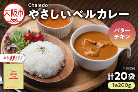 やさしいベルカレー（バターチキン）レンジ対応 チキン _OS053-0009