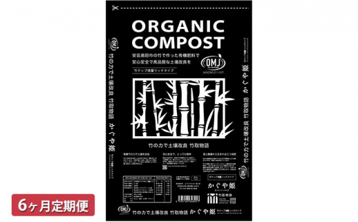 [№5895-0507]竹チップ入り堆肥20％（かぐや姫）20L（7kg）6ヶ月連続