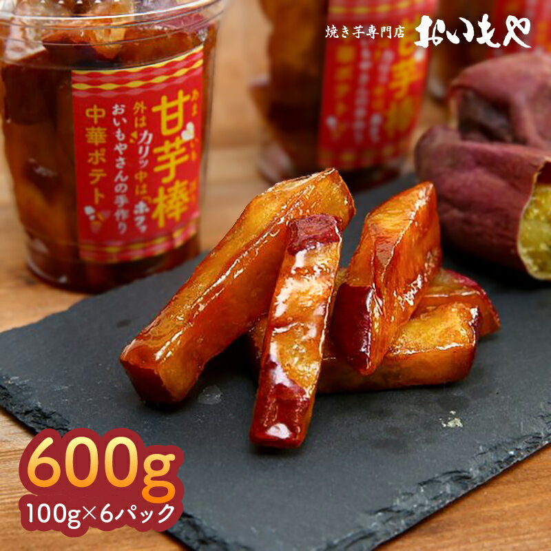 【ふるさと納税】【期間限定 生活応援】甘芋棒（ 芋スイーツ ）600g 人気 スイーツ 和菓子 芋甘棒 やみつき 鹿児島県産 紅はるか さつま芋 サツマイモ【さつまいも特集】【おいもや】