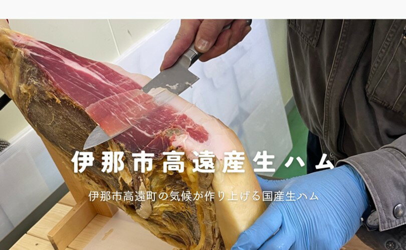 【ふるさと納税】BUTCHER　伊那市高遠産　生ハム　守屋神社の麓で熟成させた生ハムの 原木 長野県産 豚肉 を最高の環境で 熟成 させました。使用しているのは塩だけで、この美味しさ。味の変化も楽しめる 骨付き肉 酒 や ワイン にあう つまみ　オリーブオイル にも合います