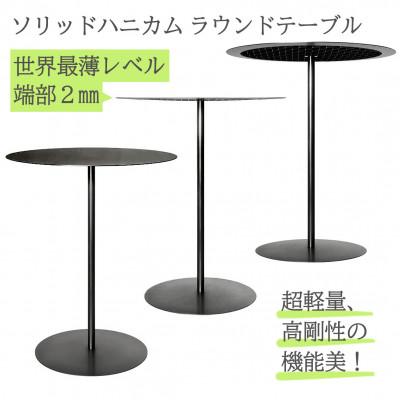 ふるさと納税 福知山市 ソリッドハニカム ラウンドテーブル【世界最薄レベル2mm】黒 |  | 01
