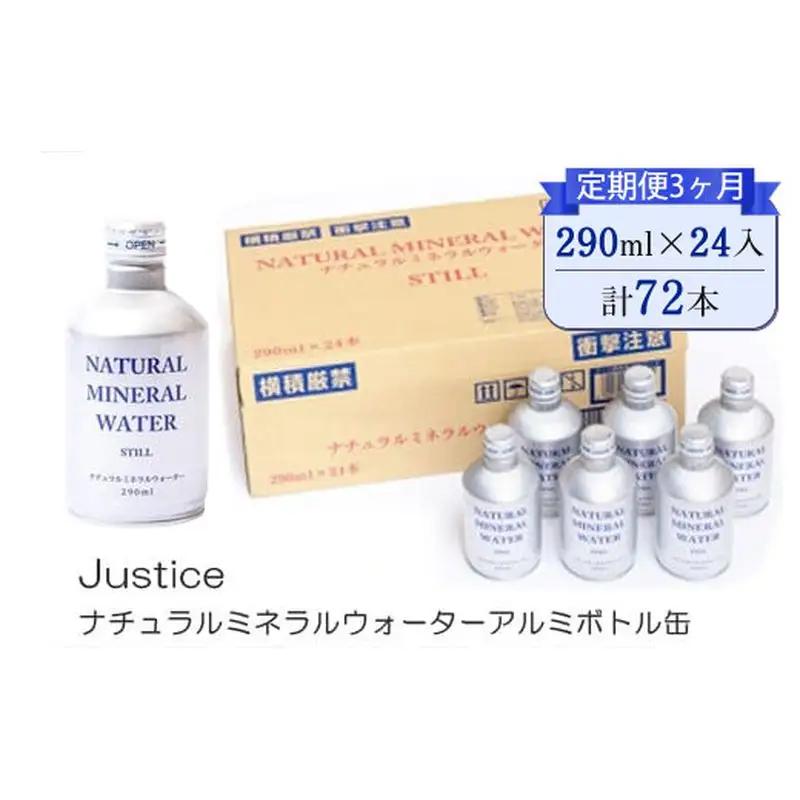 【定期便3ヶ月】Justice ナチュラルミネラルウォーターアルミボトル缶290ml×24本入り【 水 天然水 ミネラルウォーター 24本入り 防災 神奈川県 山北町 】