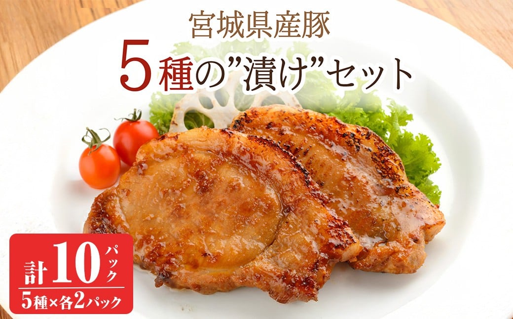 
            ≪宮城県産豚使用≫ 5種の味付け肉 10パックセット (5種×各2パック) 宮城県産 豚 ロース ポーク 味噌 醤油麹 塩麹 香草 豚丼 味付き肉 肉 焼くだけ 簡単調理 時短 冷凍 個包装 小分け 食べ比べ 【有限会社伊豆沼農産】 tm055
          