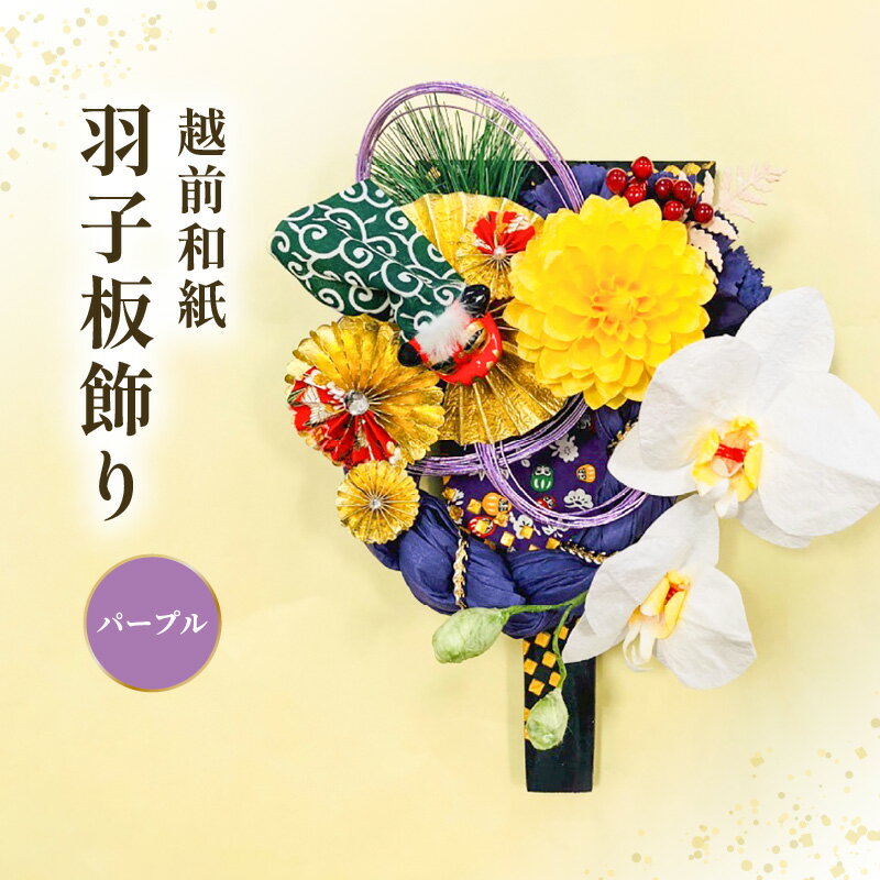 【ふるさと納税】 羽子板 飾り 越前和紙 の花付 胡蝶蘭（紫）【インテリアおしゃれ 正月飾り 獅子舞 縁起物 壁かけ金具付き 室内飾り 和紙 伝統工芸】