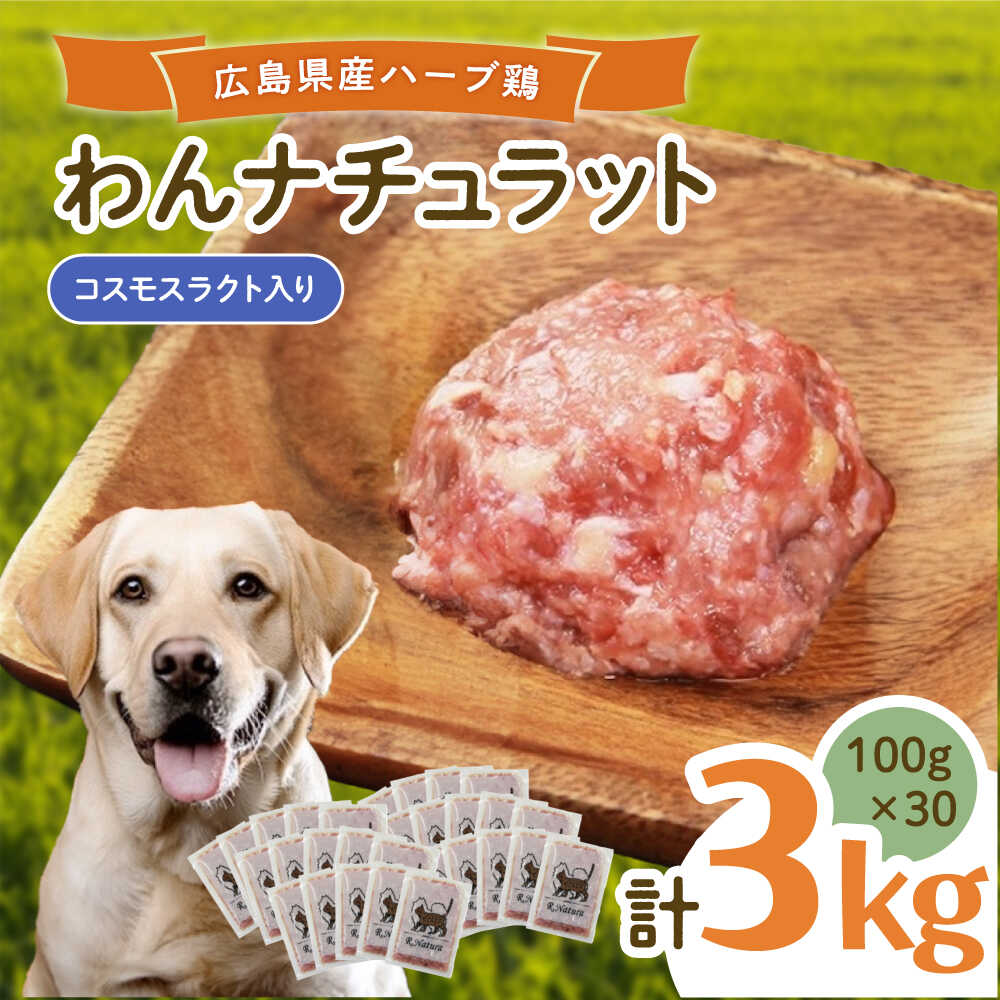 【ふるさと納税】ペットフード わんナチュラット 100g×30p 計3kg （コスモスラクト） ペットフード 3kg 犬のえさ おすすめ 国産 人気 ドッグフード ウェットフード 小分け 送料無料 動物 犬 餌 ペット ペット用品 広島県福山市/R.Natura（アール ナトゥーラ）[BAAH009]
