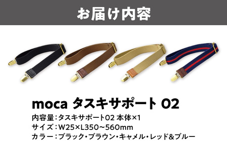 moca タスキサポート02_OS062-0012