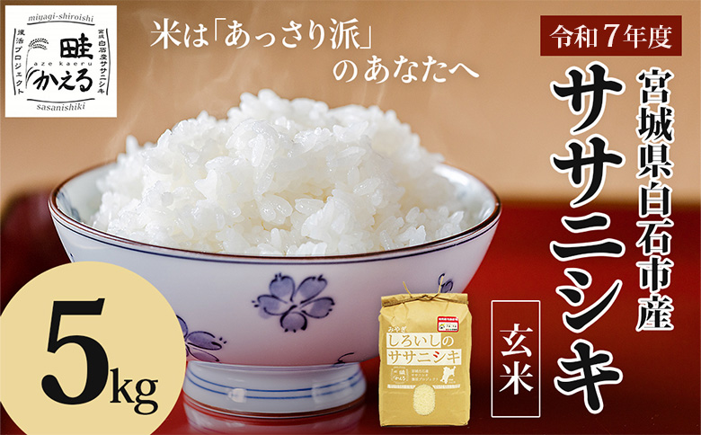 【令和7年産】 ササニシキ 玄米 5kg 特別栽培米 宮城県 白石市産【0615201】