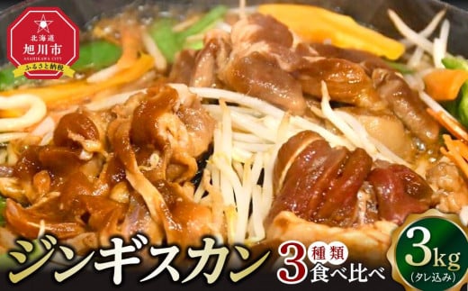 
            ジンギスカン３種類の食べ比べ3kg（タレ込み） 【 ジンギスカン ラムジンギスカン 鶏ジンギスカン 豚ジンギスカン 羊肉 ラム肉 ラム 焼肉 BBQ バーベキュー 味付き 味付き肉 タレ 厚切り 厚切 アウトドア キャンプ お取り寄せ 冷凍 小分け 保存 旭川市 北海道 ふるさと納税 】_01671
          