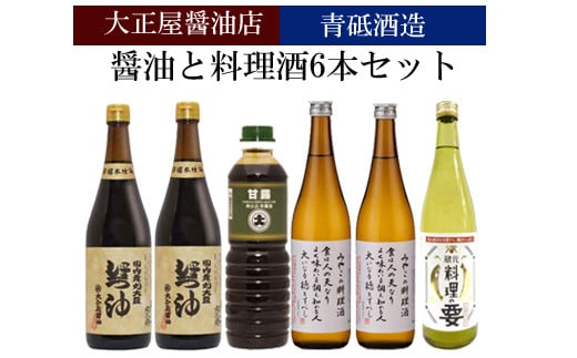 
大正屋醤油店&青砥酒造　醤油と料理酒6本Aセット【調味料セット 丸大豆醤油 甘露醤油 杉桶仕込蔵 天然醸造 】
