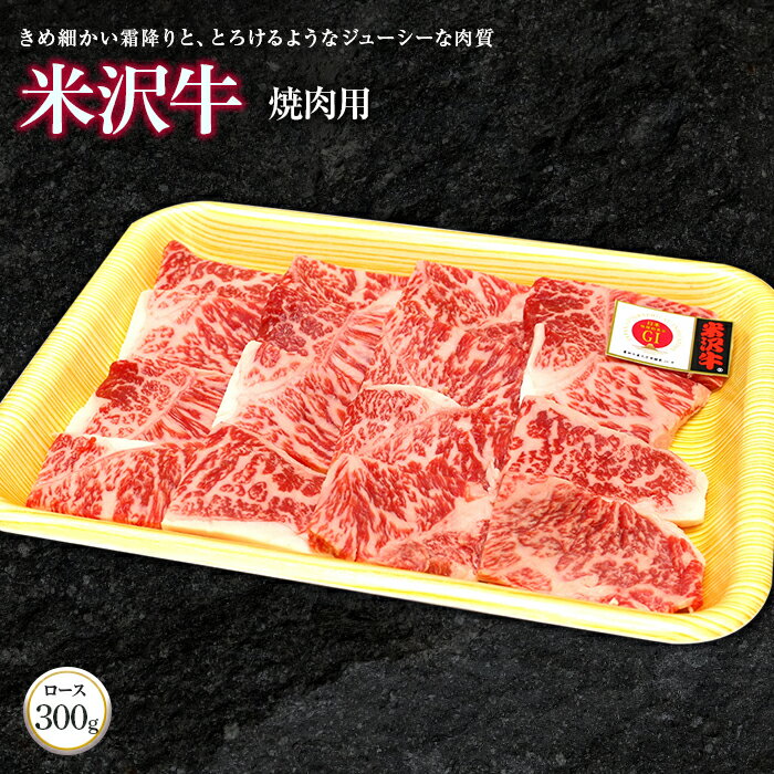 【ふるさと納税】 米沢牛 ロース 焼肉用 300g 『(株)肉の旭屋』 山形県 南陽市 [738]