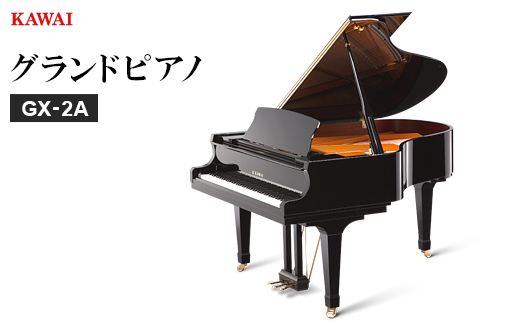 
            ＜ピアノ＞カワイ KAWAI の新品グランドピアノGX-2A【1653343】
          